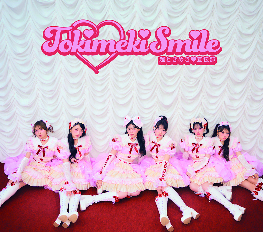 2026年3月4日（水）発売 超ときめき♡宣伝部 ニューアルバム「ときめき