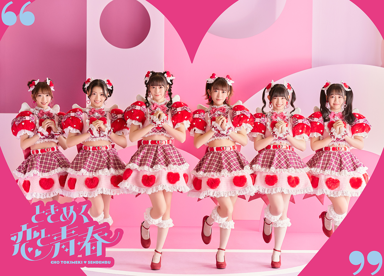 ときめく恋と青春 | 超ときめき♡宣伝部オフィシャルサイト