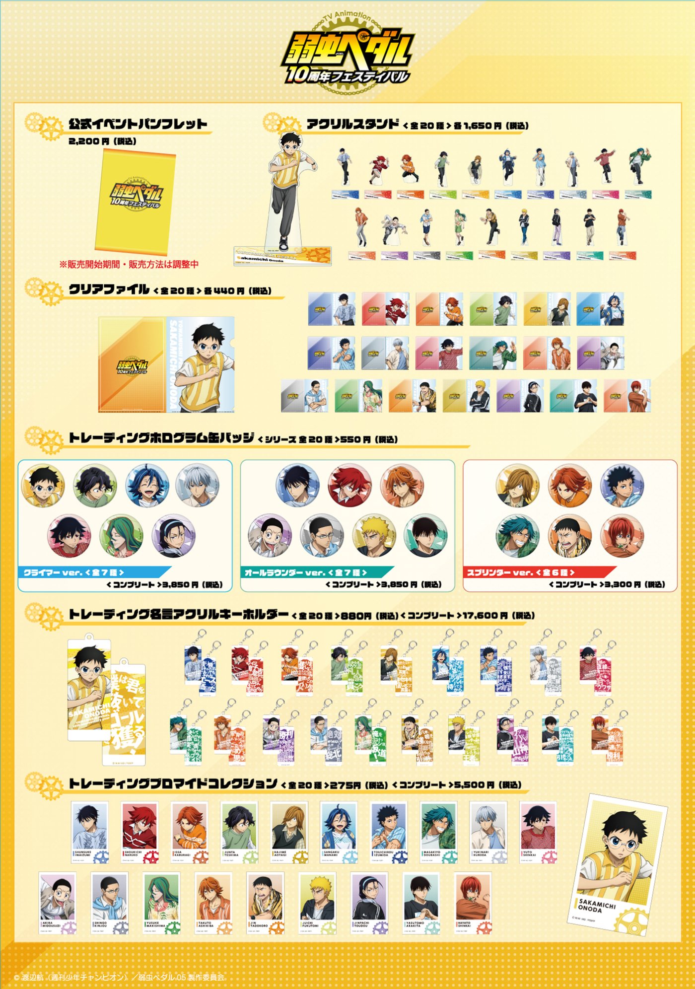 TVアニメ「弱虫ペダル」10周年フェスティバル | イベント情報