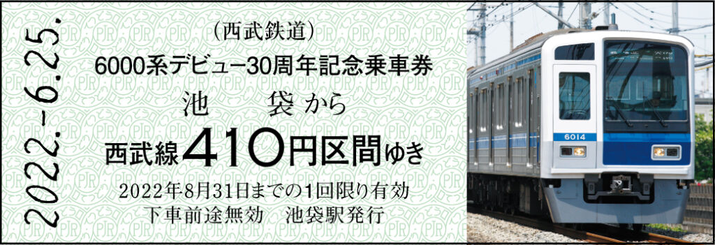 西武鉄道】「6000系デビュー30周年記念乗車券」を2種類発売！ | 所沢なび