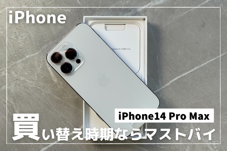 レビュー｜iPhone14 Pro Maxは買い替え時期ならマストバイでOKなスマホ
