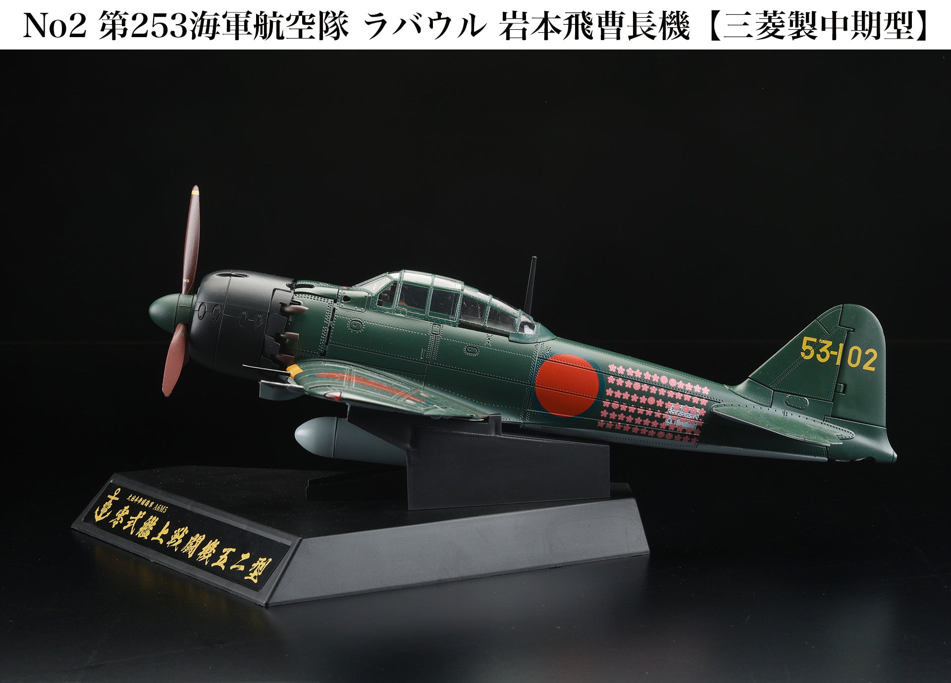 マルシン 1/48 零式艦上戦闘機五ニ型 特別仕上げモデル Marushin