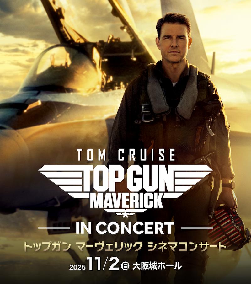 トップガン マーヴェリック コンサート