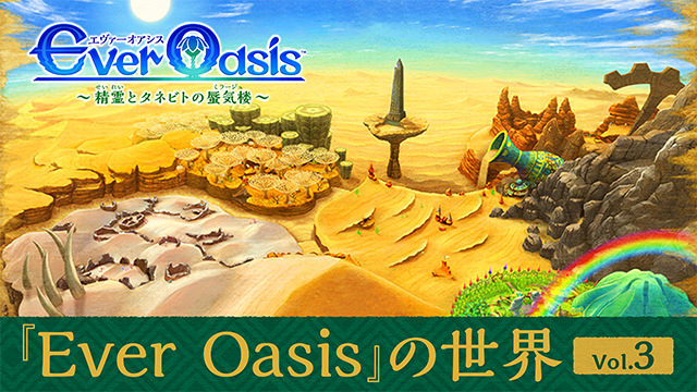 Ever Oasis 精霊とタネビトの蜃気楼 | ニンテンドー3DS | 任天堂