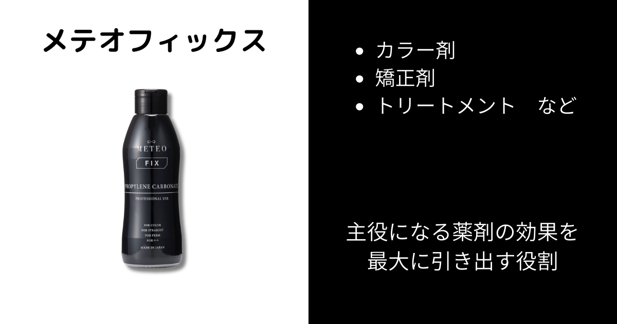 施術全体を底上げする“補助剤”METEO FIX | 美容室専売ヘアケアの専門店