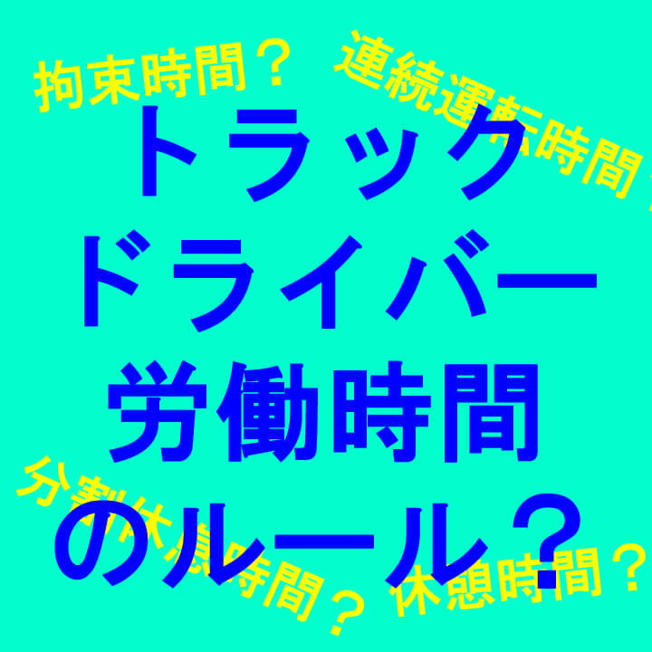 自動車運転者の労働時間等の改善基準を運送業専門行政書士が解説