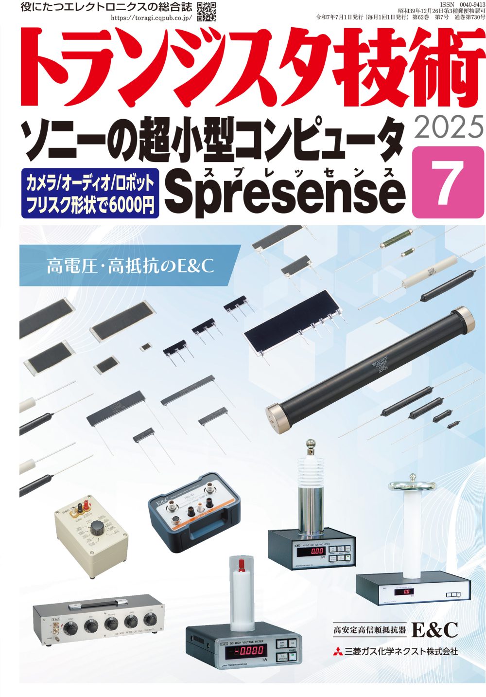 2025年7月号 | トランジスタ技術 | 役に立つエレクトロニクスの総合誌