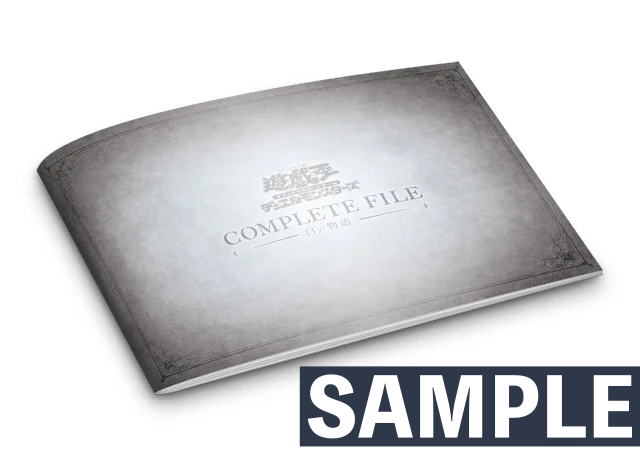 最新「COMPLETE FILE-白の物語」の収録内容・予約情報まとめ！【遊戯王