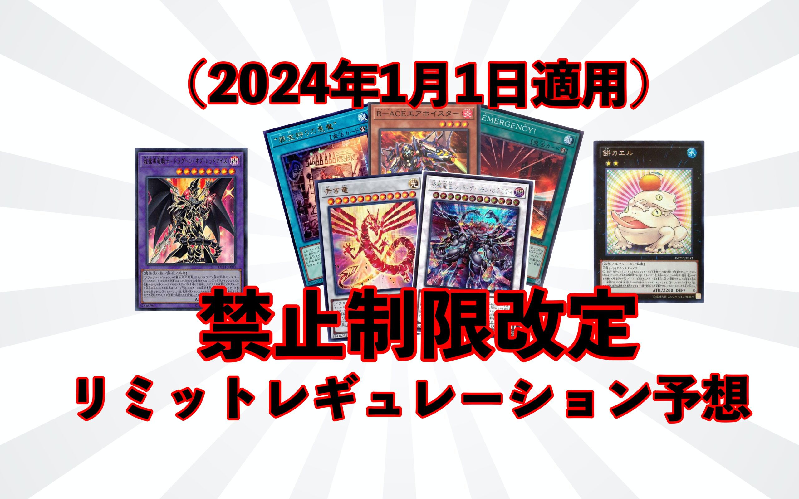 2024年1月制限】リミットレギュレーション予想！禁止制限カードまとめ