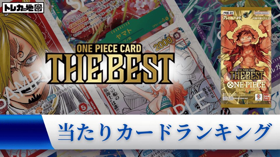 ワンピース】プレミアムブースターの当たりカードランキングと最新価格