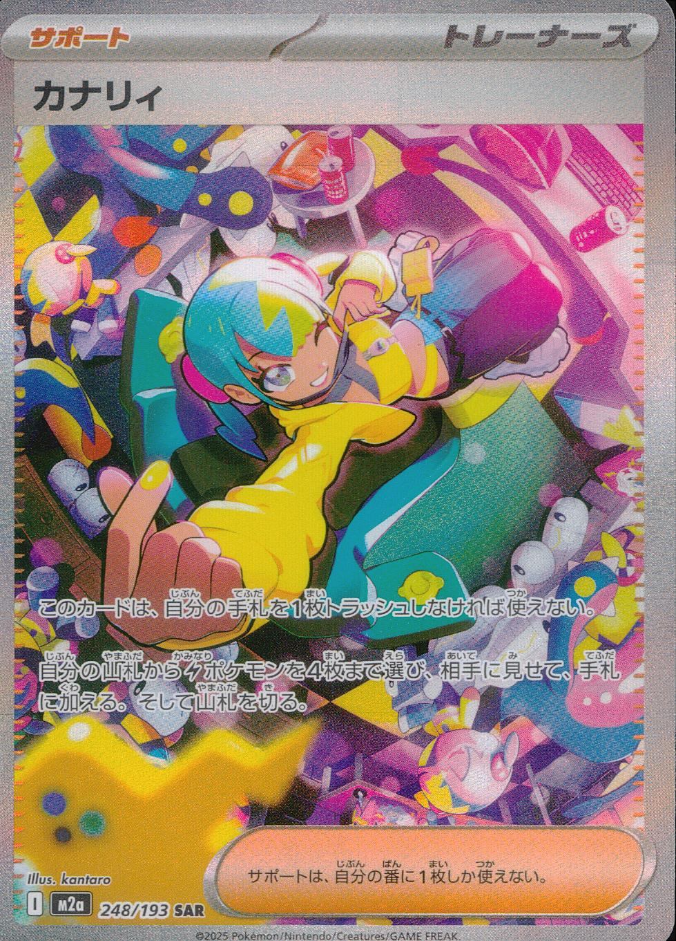 248/193/M2a/SAR カナリィ