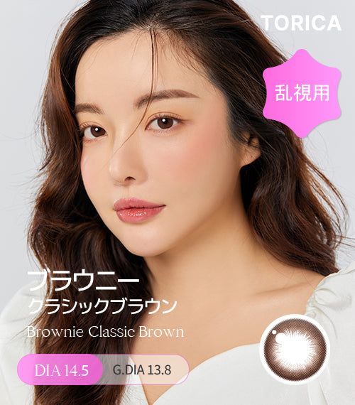 ブラウニークラシックブラウン (Brownie Classic Brown) – 【乱視用