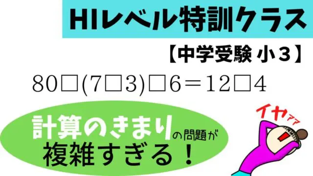 計算のきまり」が複雑すぎる！HIレベル特訓クラス算数【中学受験小3