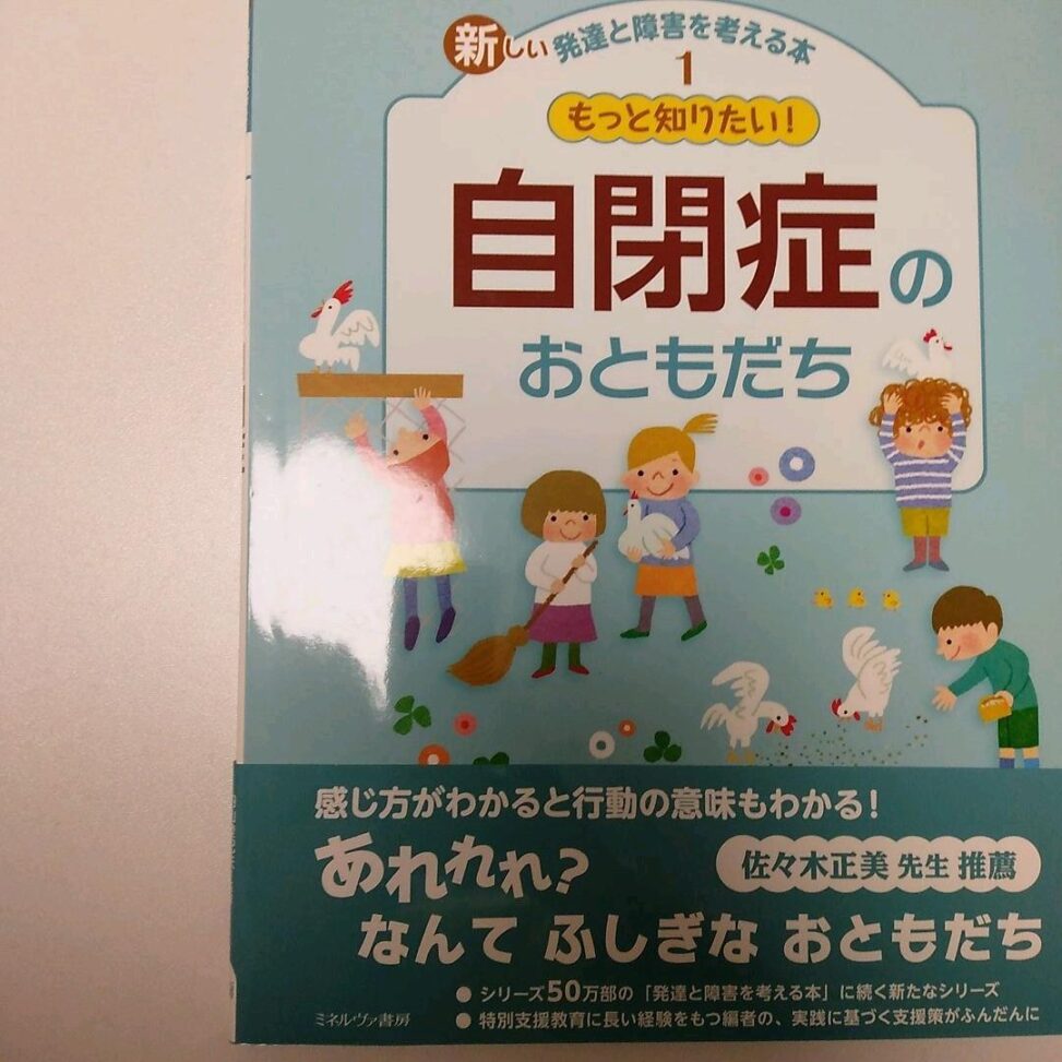 もっと知りたい！ 自閉症のおともだち | 古書しらさわブックス【公式】