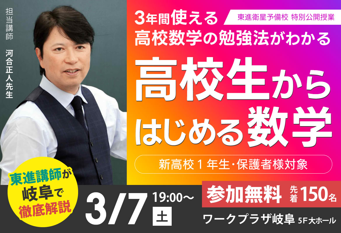 東進講師の特別授業】高校生からはじめる数学in岐阜｜河合正人先生特別