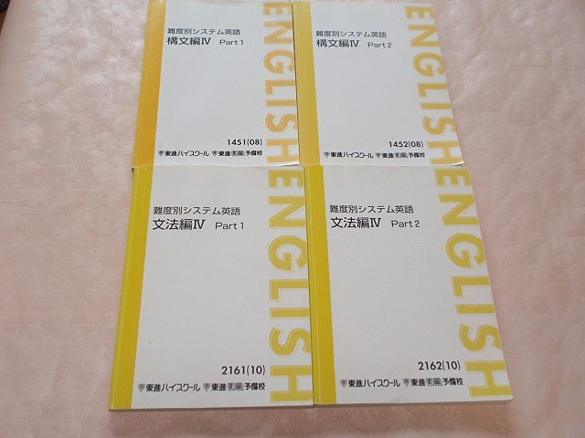 難度別システム英語 構文編Ⅳを詳しく紹介します！！｜東進講座ドットコム