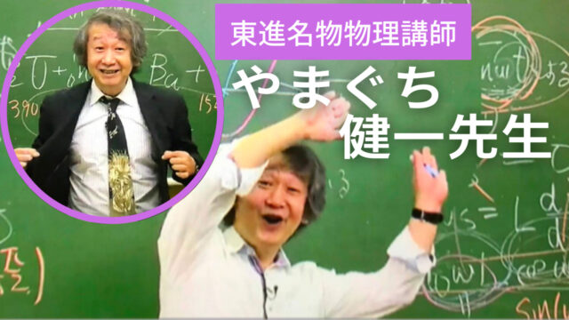 東進】やまぐち健一先生はどんな人？プロフィールを詳しく紹介！｜東進
