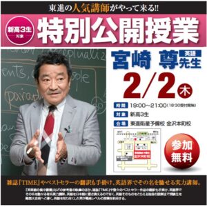 新高3生】2/2(木) 宮崎尊先生 特別公開授業開催！ – 東進衛星予備校