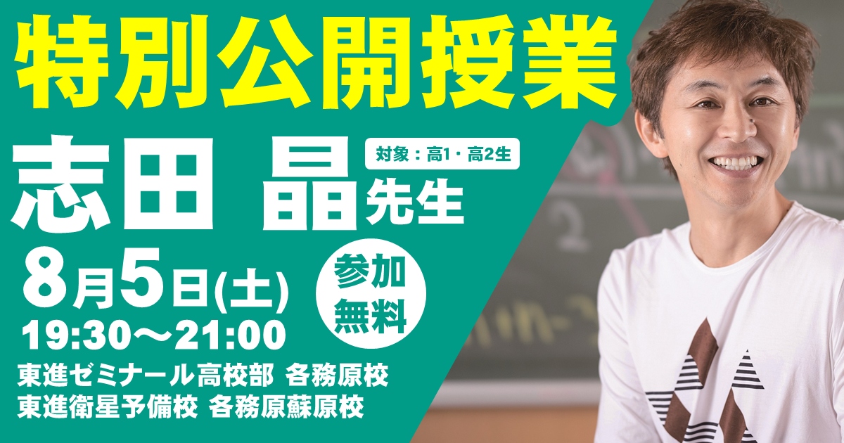 志田 晶 先生 特別公開授業のご案内 | 岐阜県の学習塾 東進ゼミナール