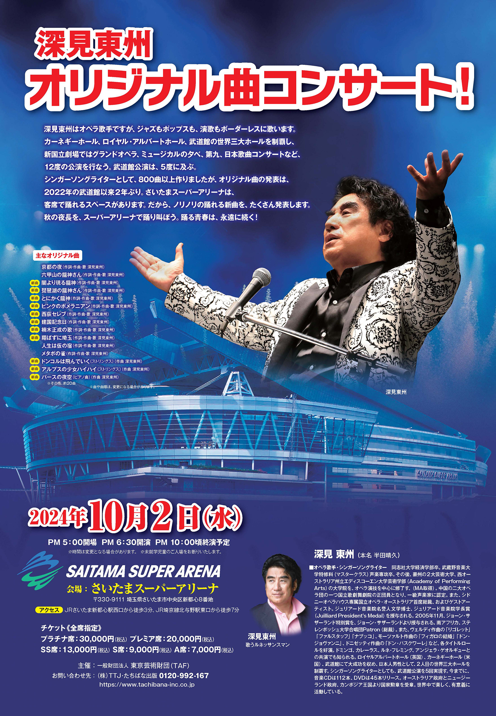 深見東州 オリジナル曲コンサート！」 | 深見東州 公式サイト （本名