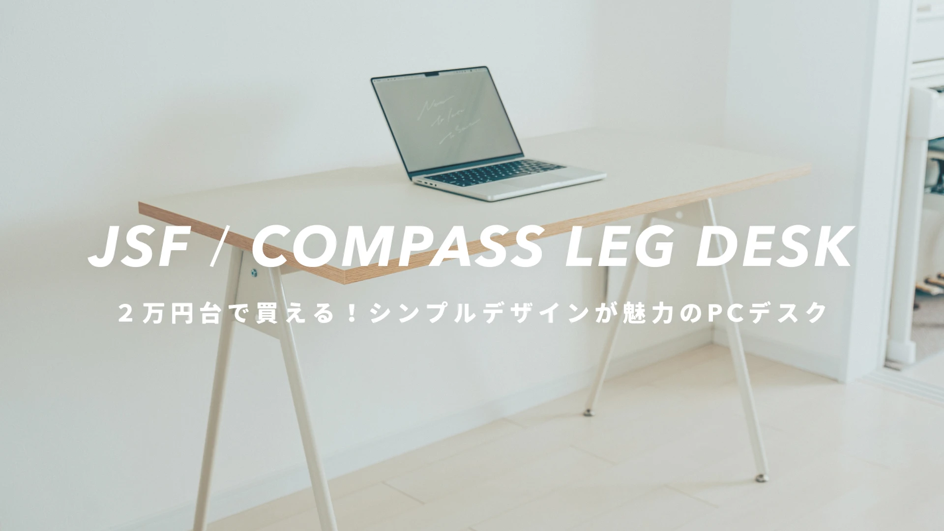 JSF COMPASS LEG DESK』レビュー｜2万円台で買えるシンプルデザインが