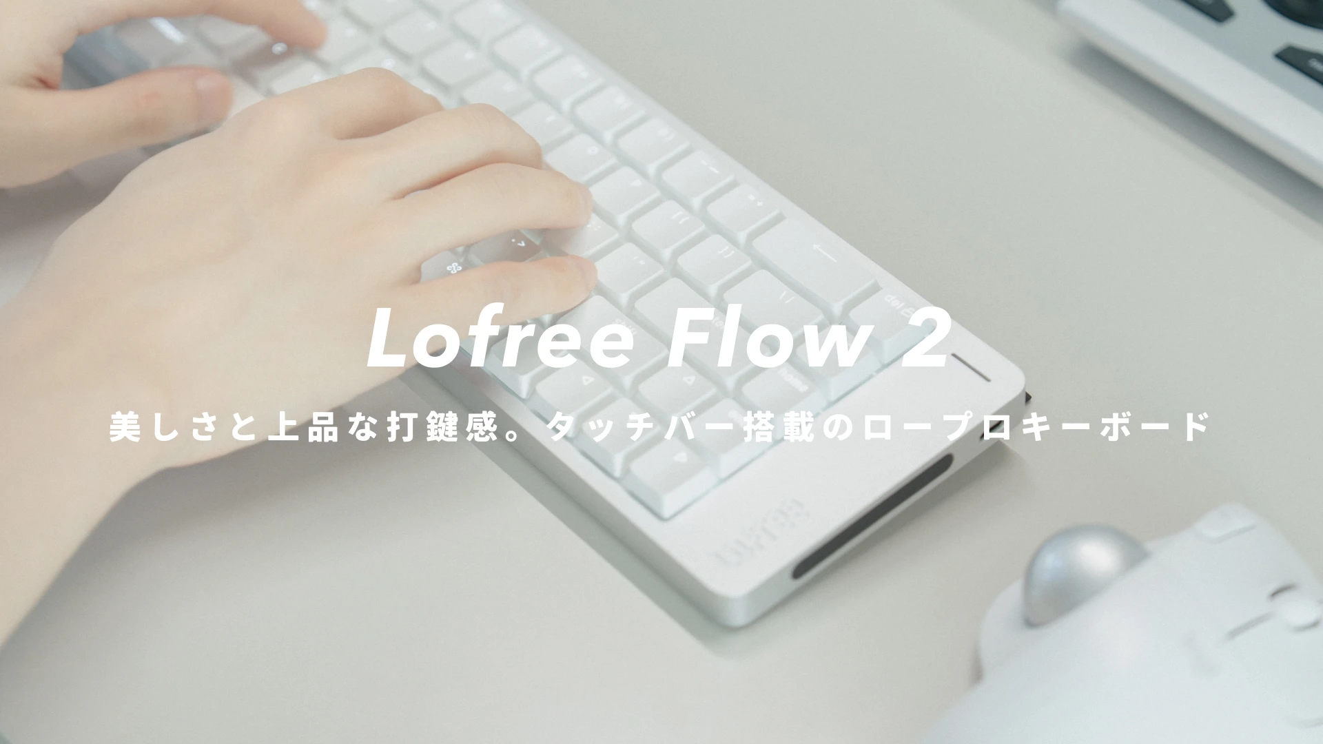 Lofree Flow 2』レビュー｜美しさと打鍵感が所有欲を刺激する