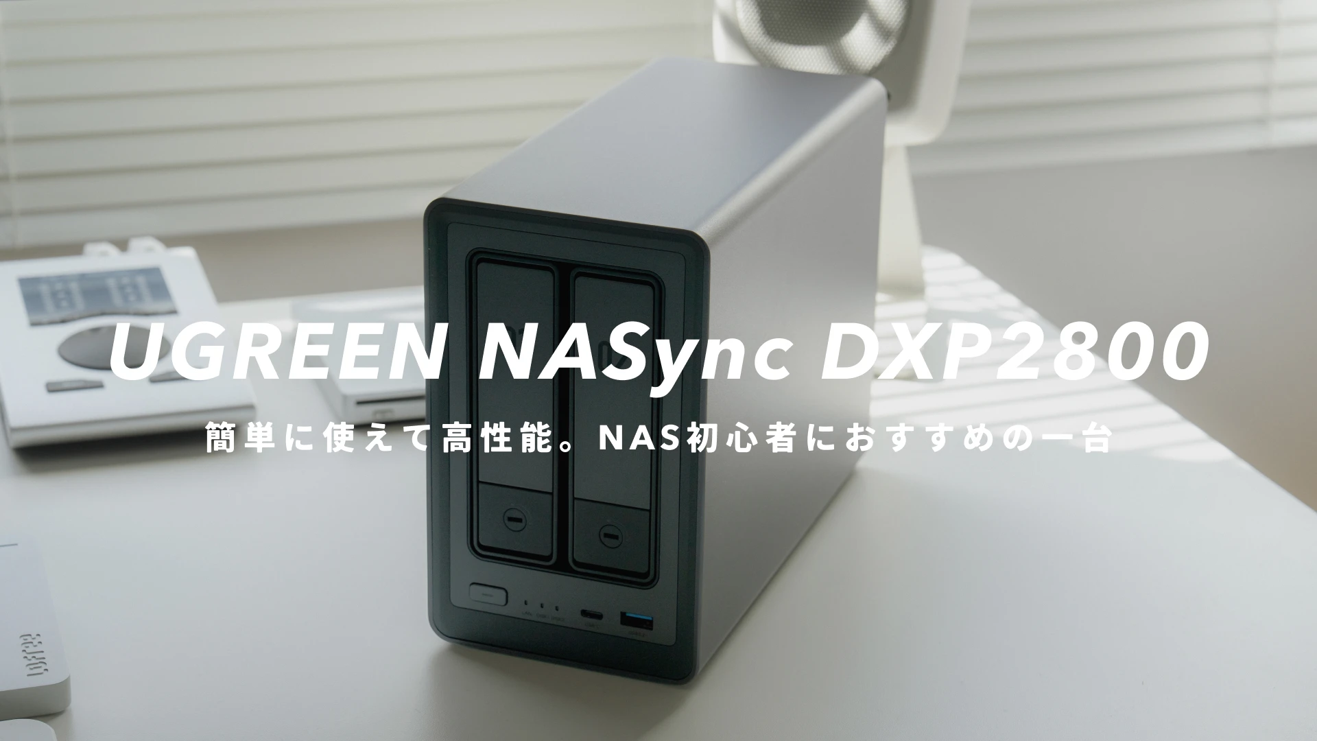 UGREEN NASync DXP2800』レビュー｜簡単に使えて高性能。NAS初心者に