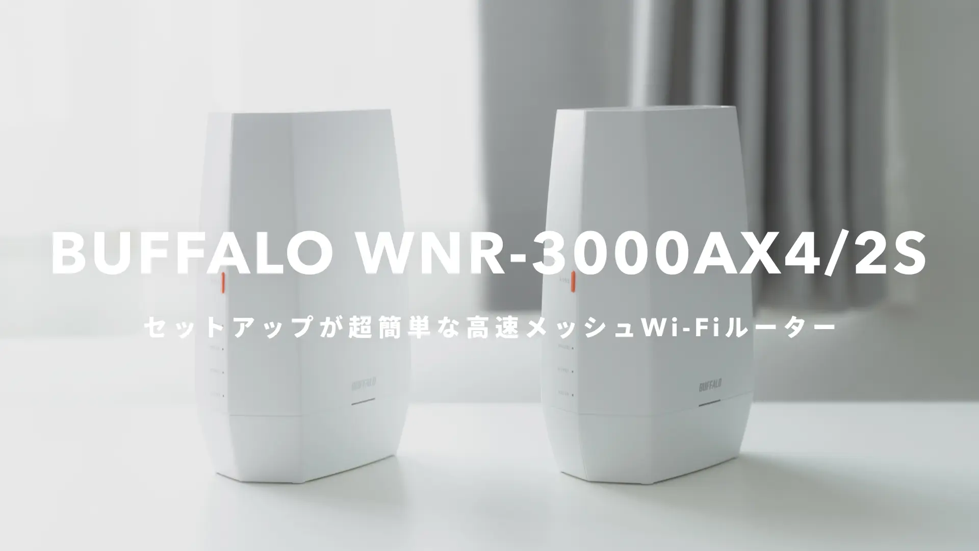 バッファロー WNR-3000AX4/2S』レビュー｜誰でも簡単に使える高速
