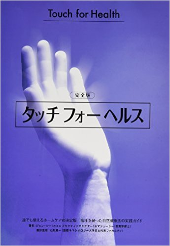 キネシオロジーに関する書籍＆DVD – タッチフォーヘルスやブレインジム