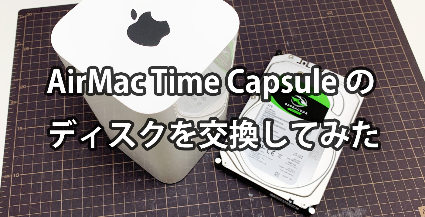 3TB→4TB】故障した「AirMac Time Capsule 」のディスクを交換してみた
