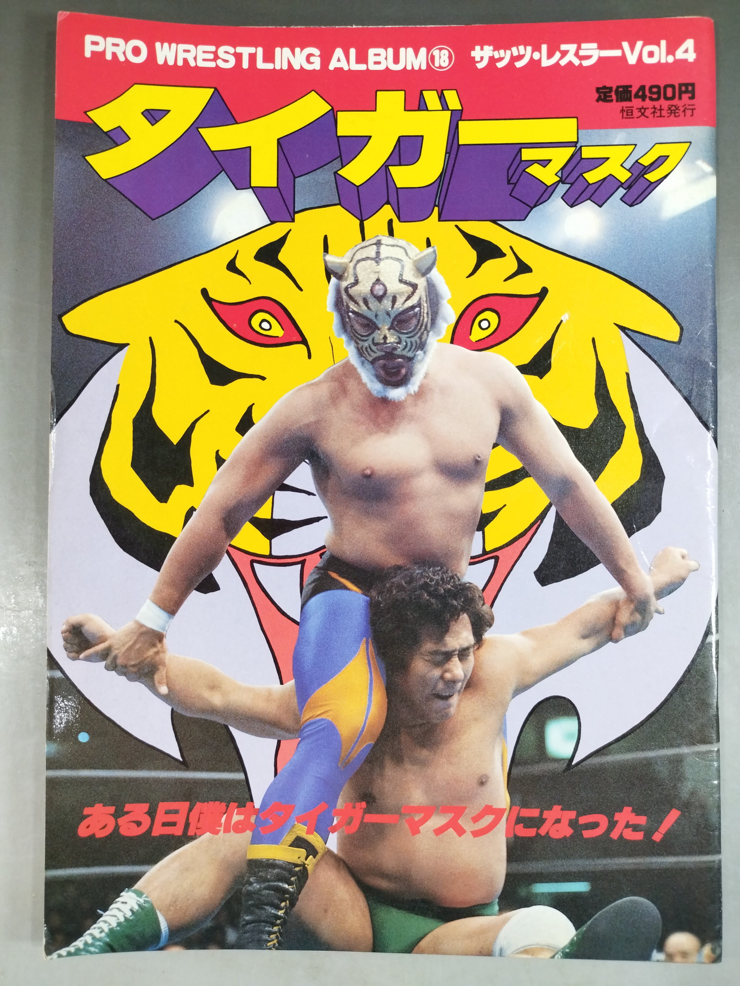 プロレスアルバム18 タイガーマスク – 闘道館
