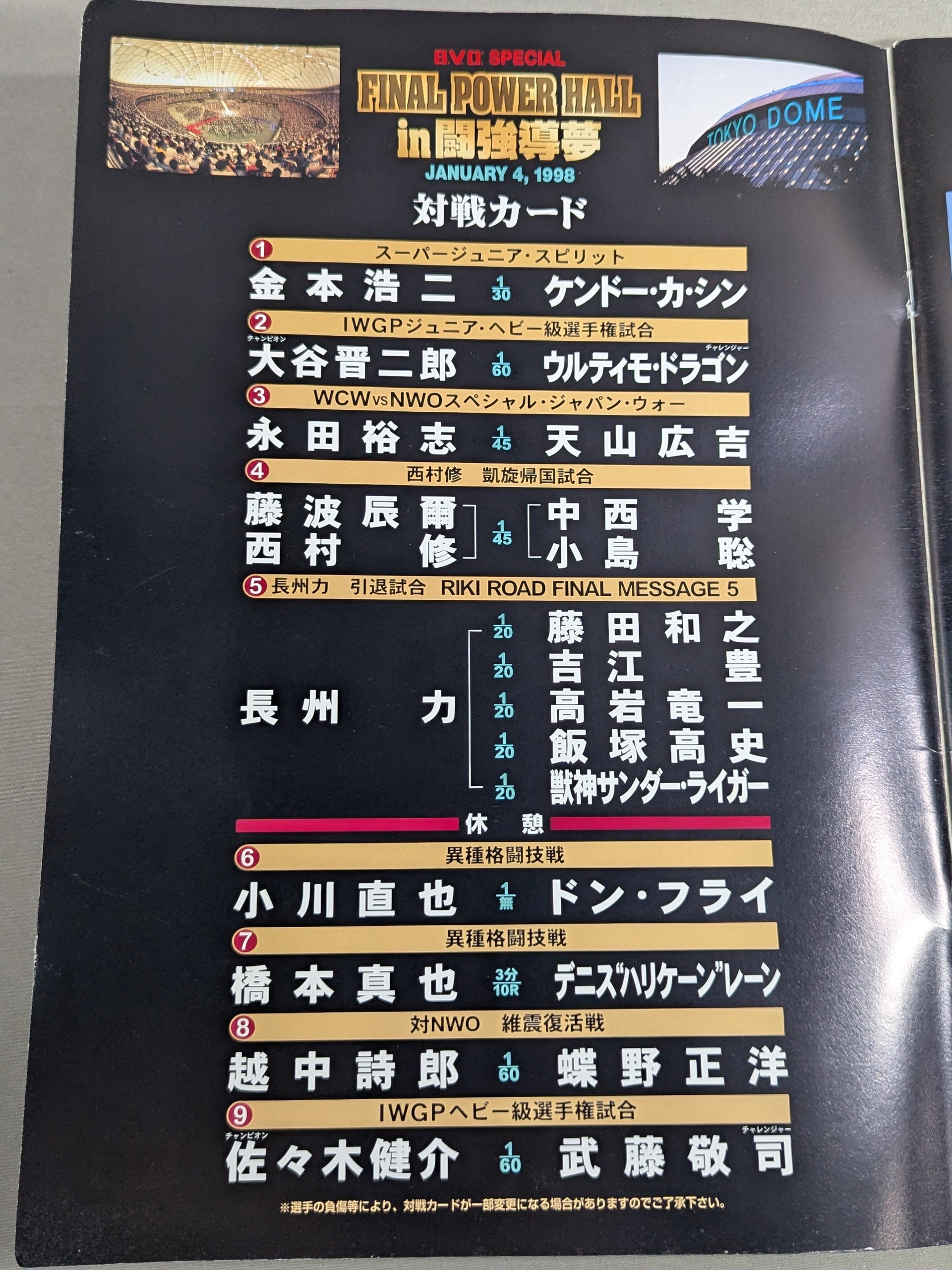 ☆長州力引退試合☆ FINAL POWER HALL in 闘強導夢 – 闘道館