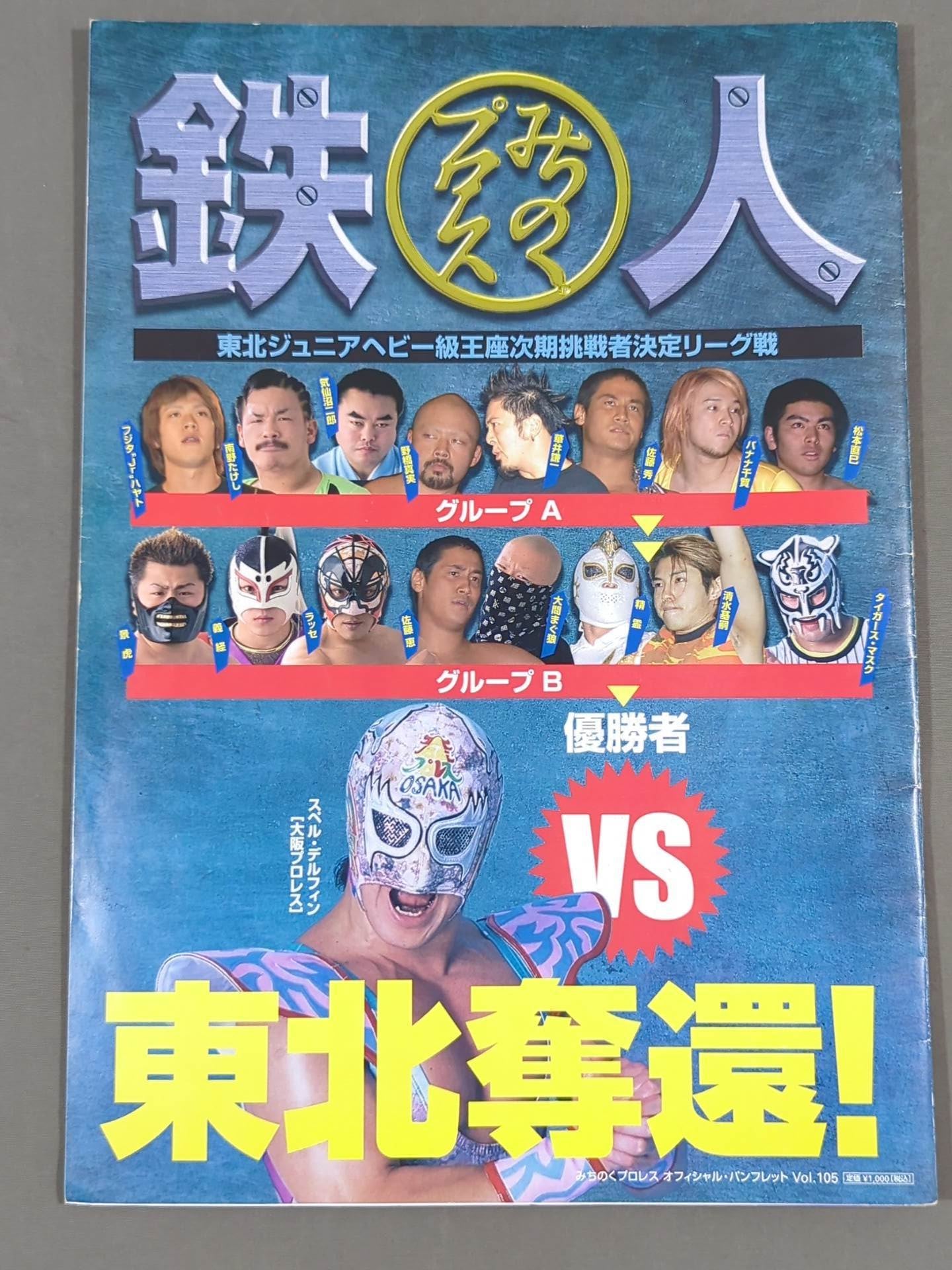 4選手直筆サイン入り】みちのくプロレス オフィシャルパンフレット Vol