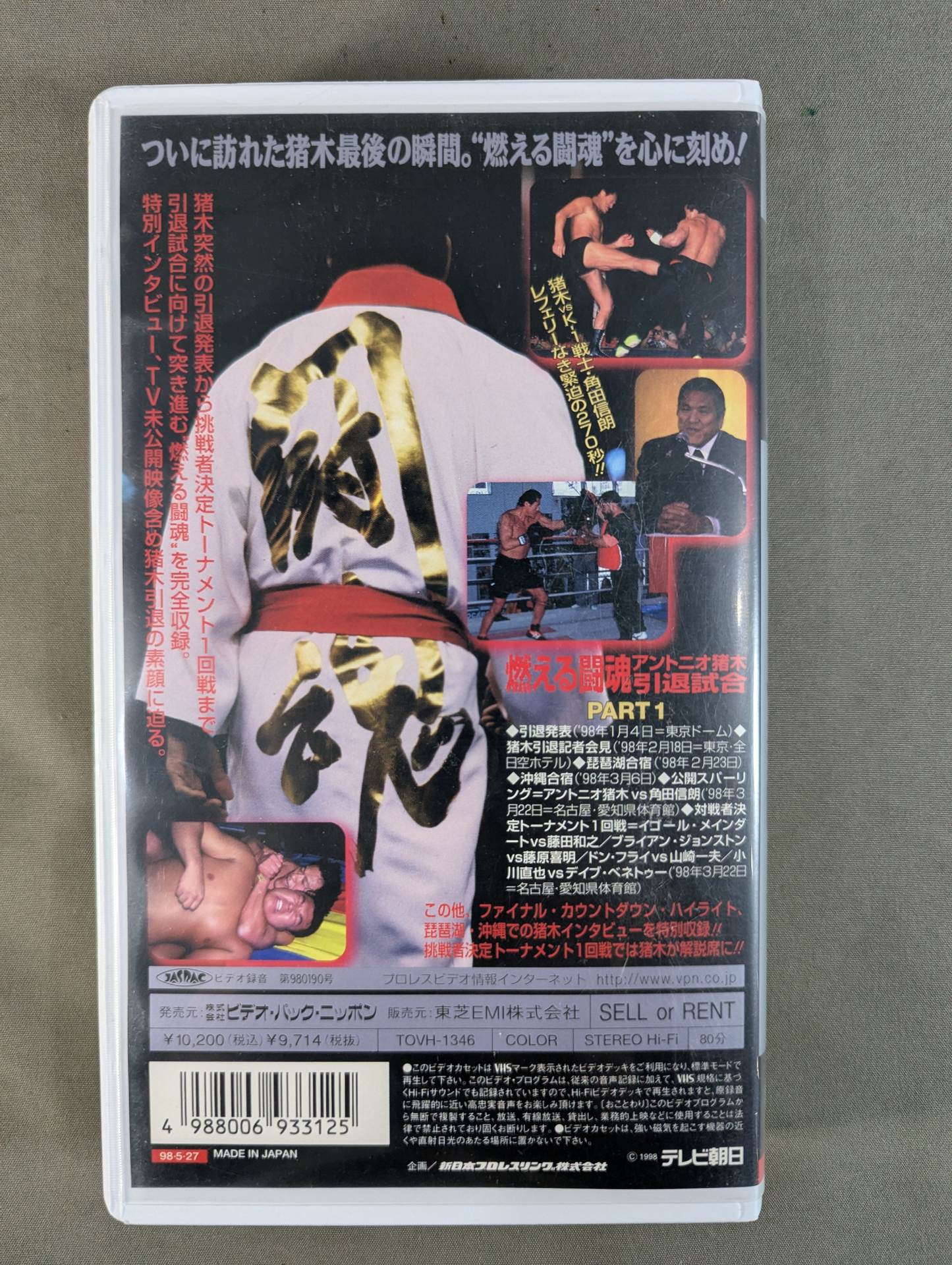 燃える闘魂 アントニオ猪木 引退試合1 – 闘道館