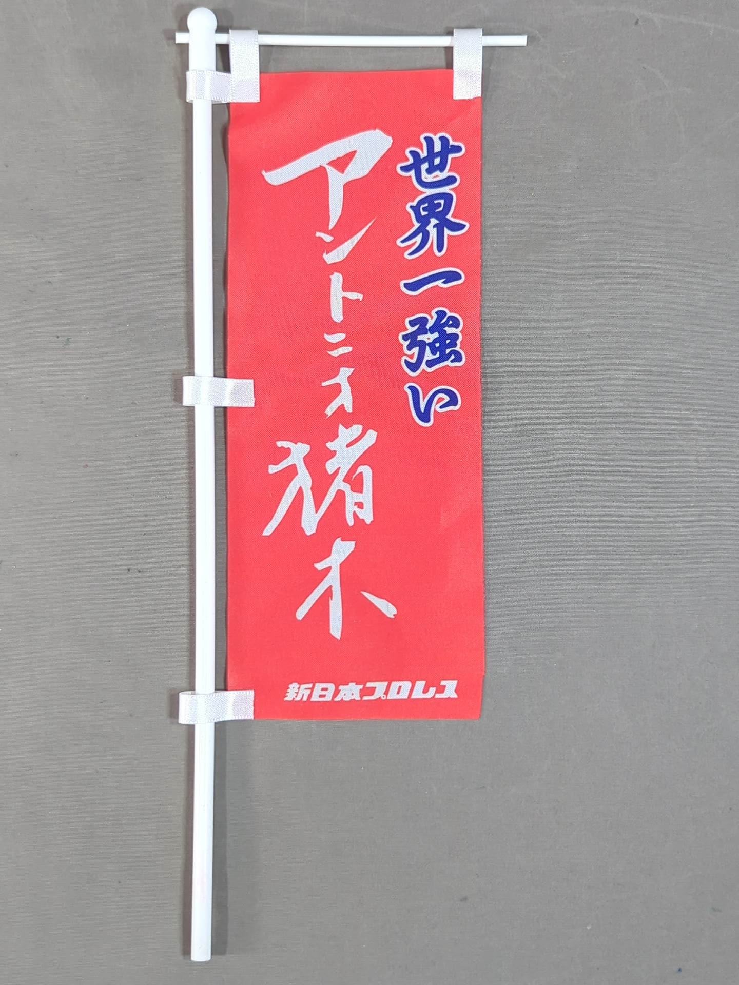 アントニオ猪木 引退記念のぼりセット 貴重】燃える闘魂 アントニオ