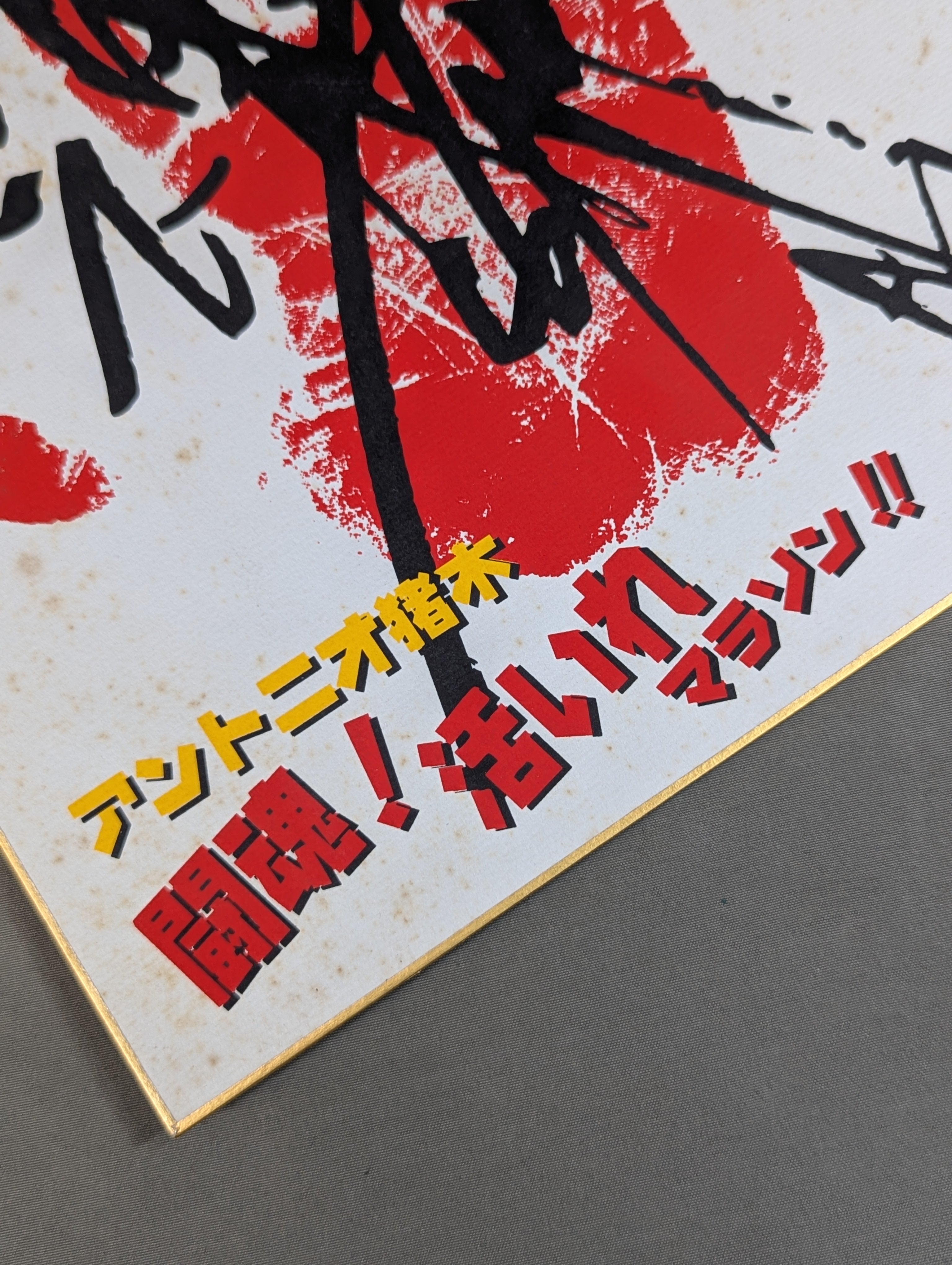 アントニオ猪木 手形入りサイン色紙(プリント) – 闘道館