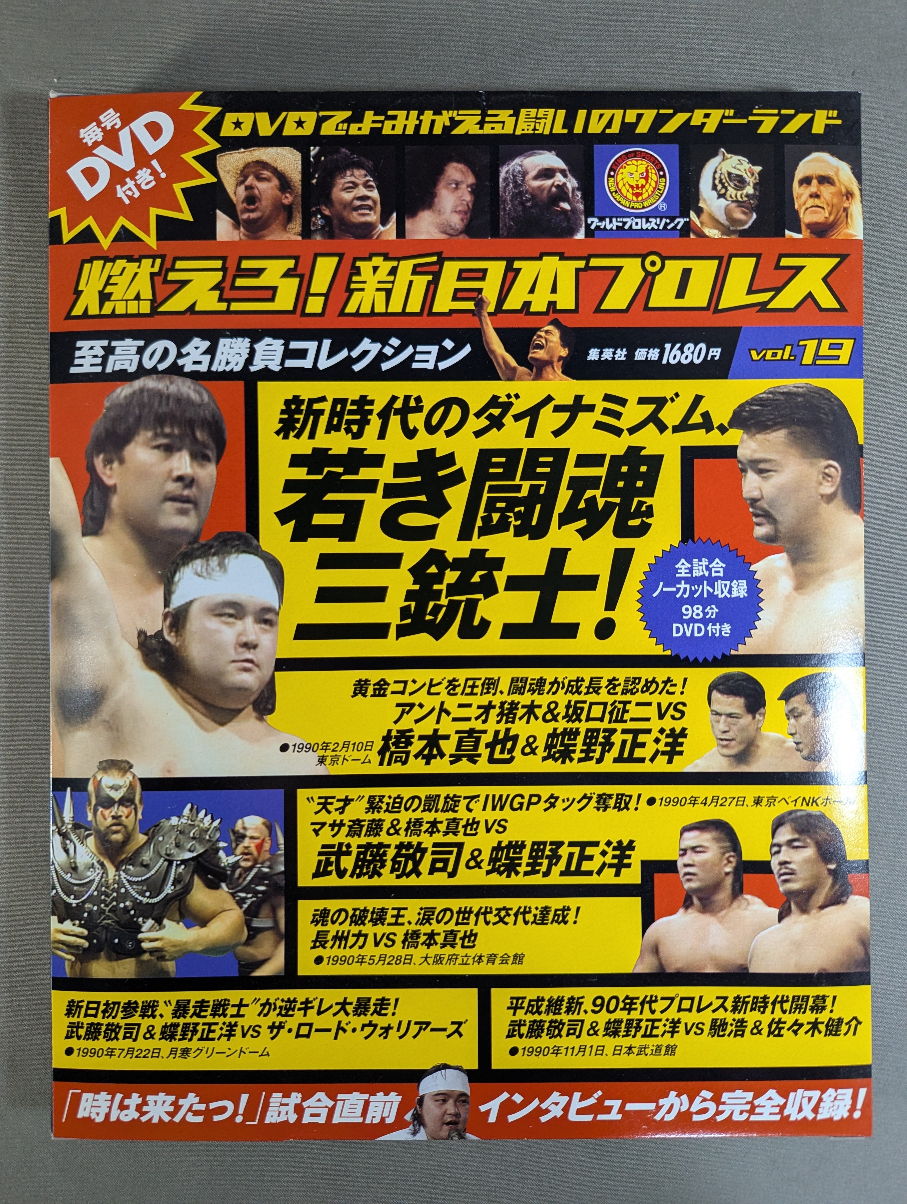 燃えろ!新日本プロレス vol.19 – 闘道館