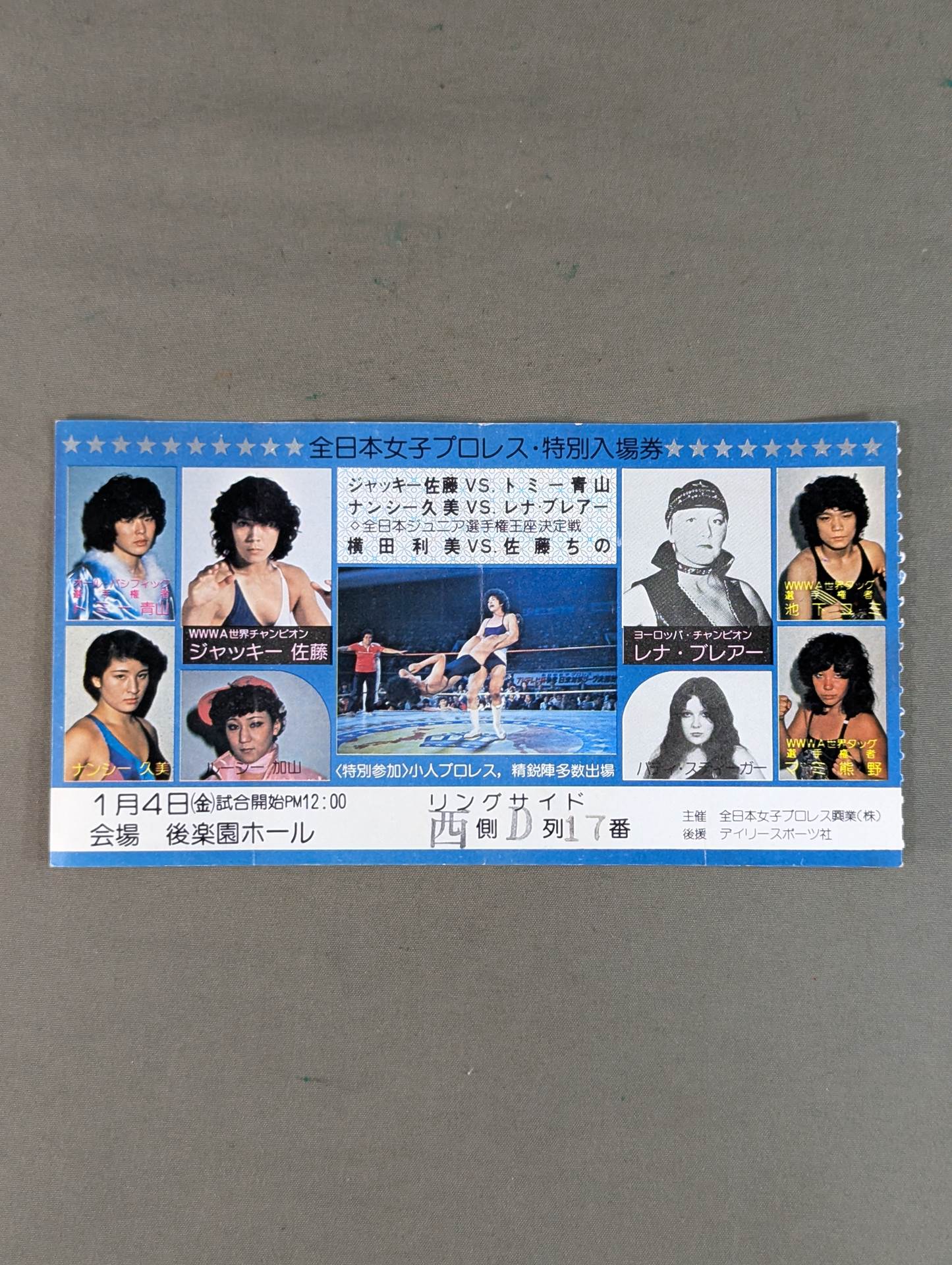 全日本女子プロレス 1980年1月4日・後楽園ホール大会 – 闘道館