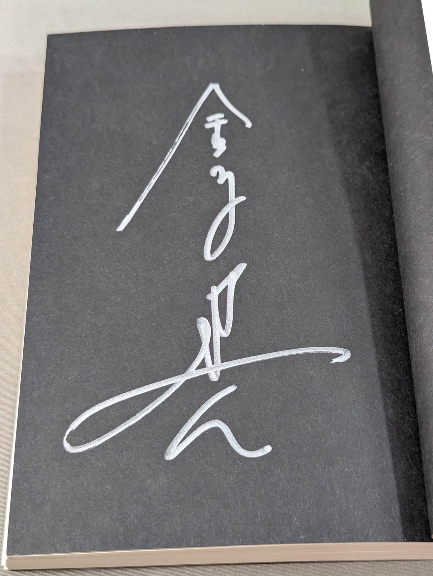 著者 直筆サイン入り】プライド – 闘道館