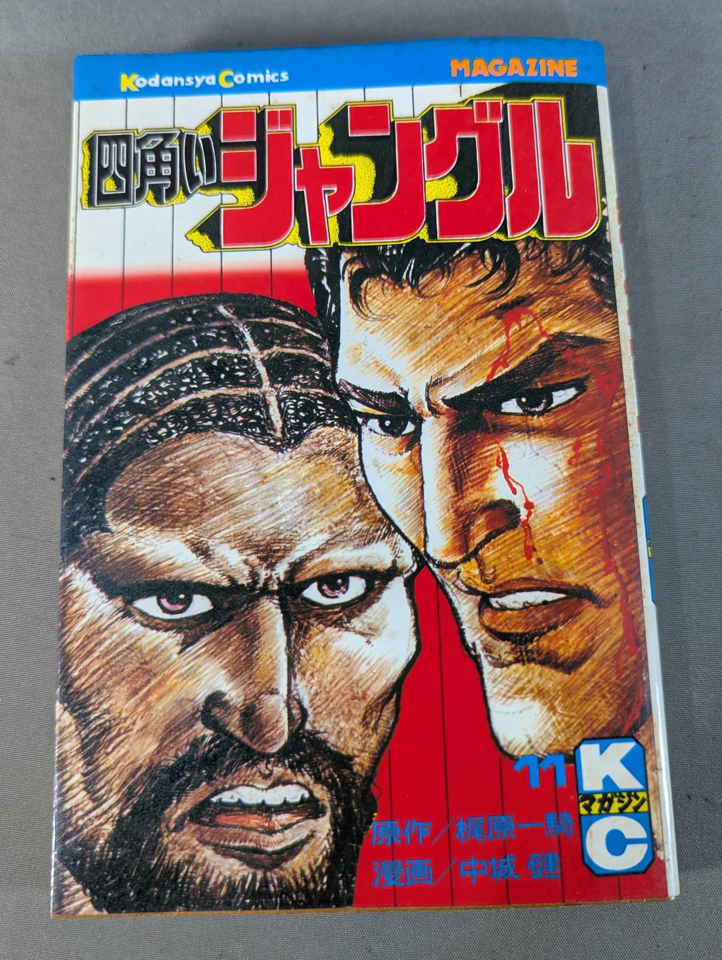 全11巻セット】四角いジャングル – 闘道館