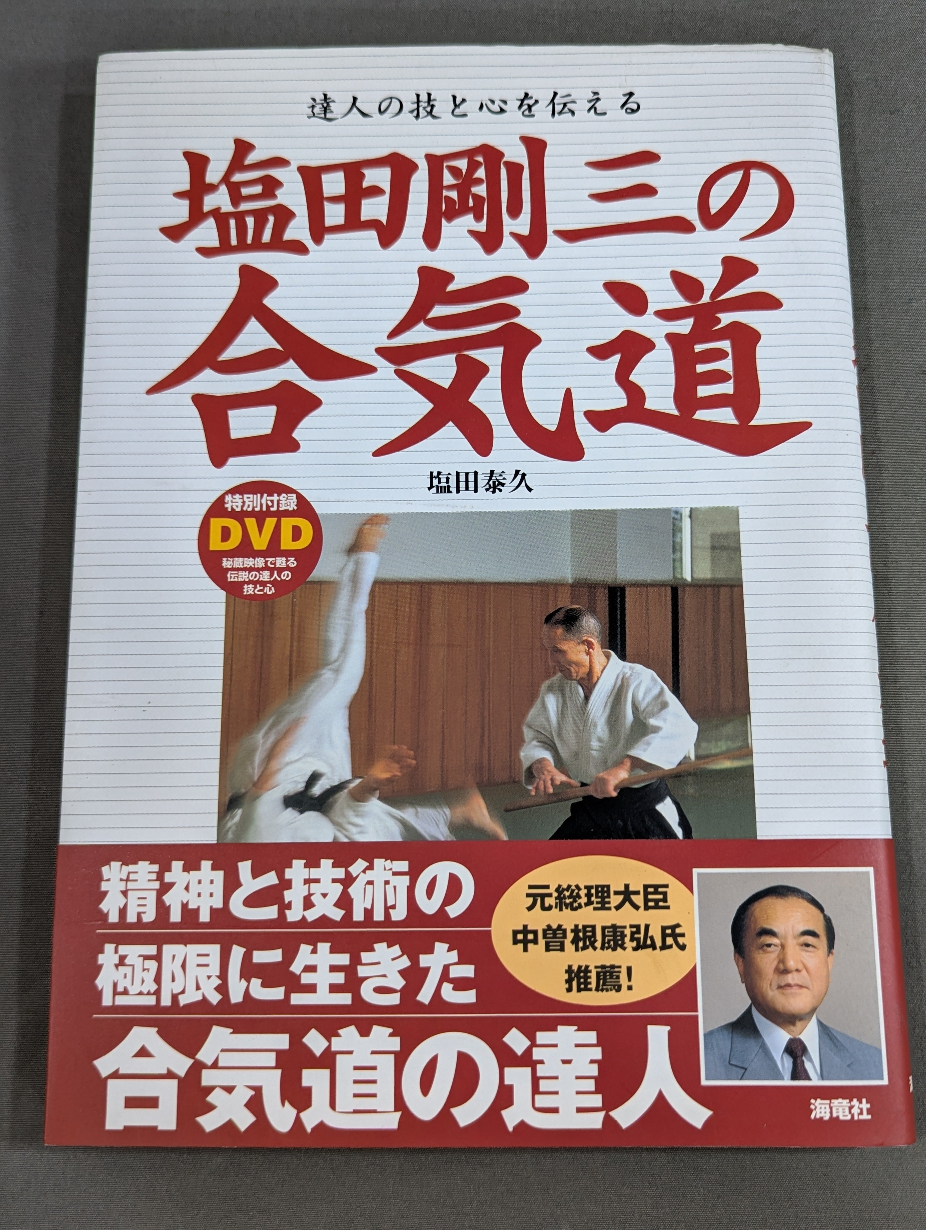 DVD付】塩田剛三の合気道 達人の技と心を伝える – 闘道館