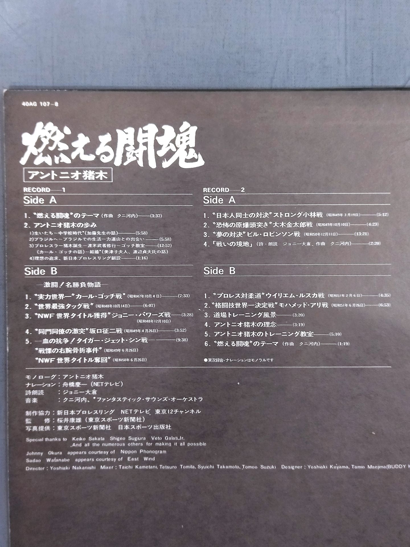 燃える闘魂 アントニオ猪木 – 闘道館