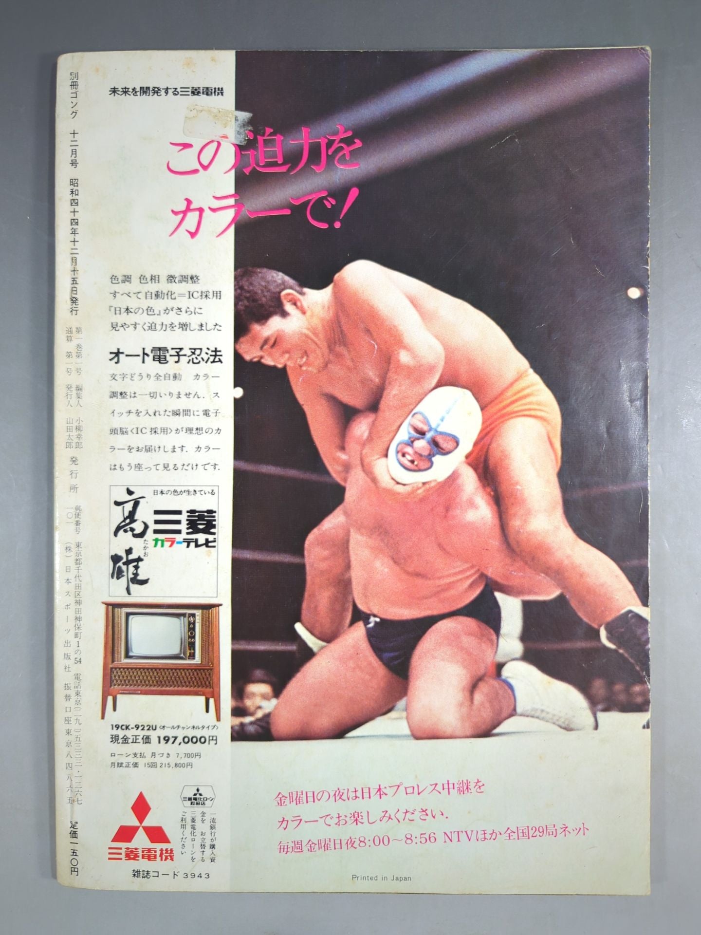 ☆創刊号☆ 別冊ゴングVol.1 No.1 – 闘道館