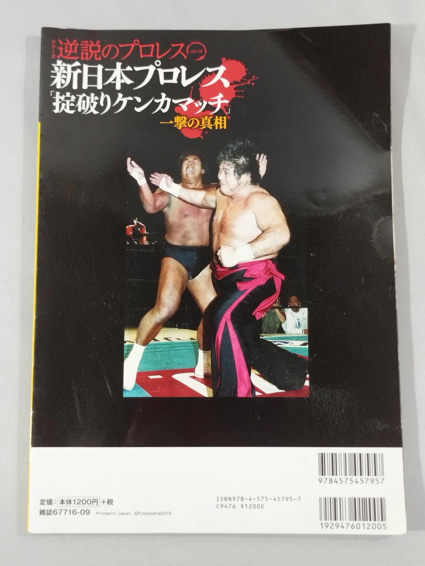 シリーズ 逆説のプロレス Vol.14 新日本プロレス｢掟破りケンカマッチ