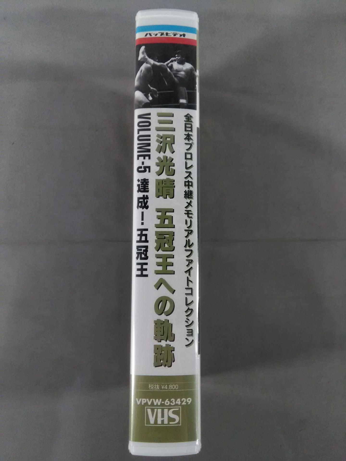 三沢光晴 五冠王への軌跡 Vol.5達成!五冠王 全日本プロレス中継