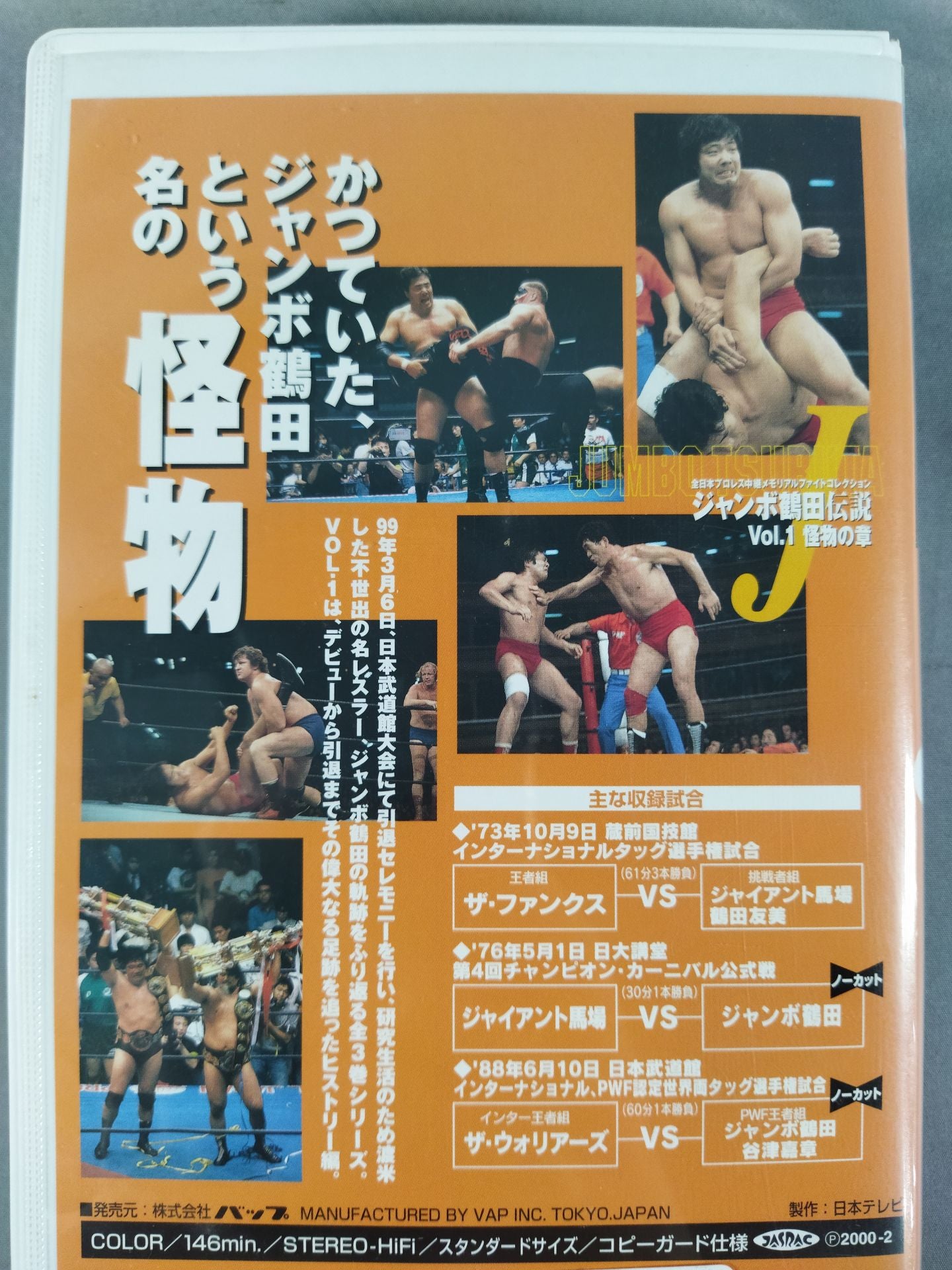 ジャンボ鶴田伝説vol.1 怪物の章 全日本プロレス中継メモリアル