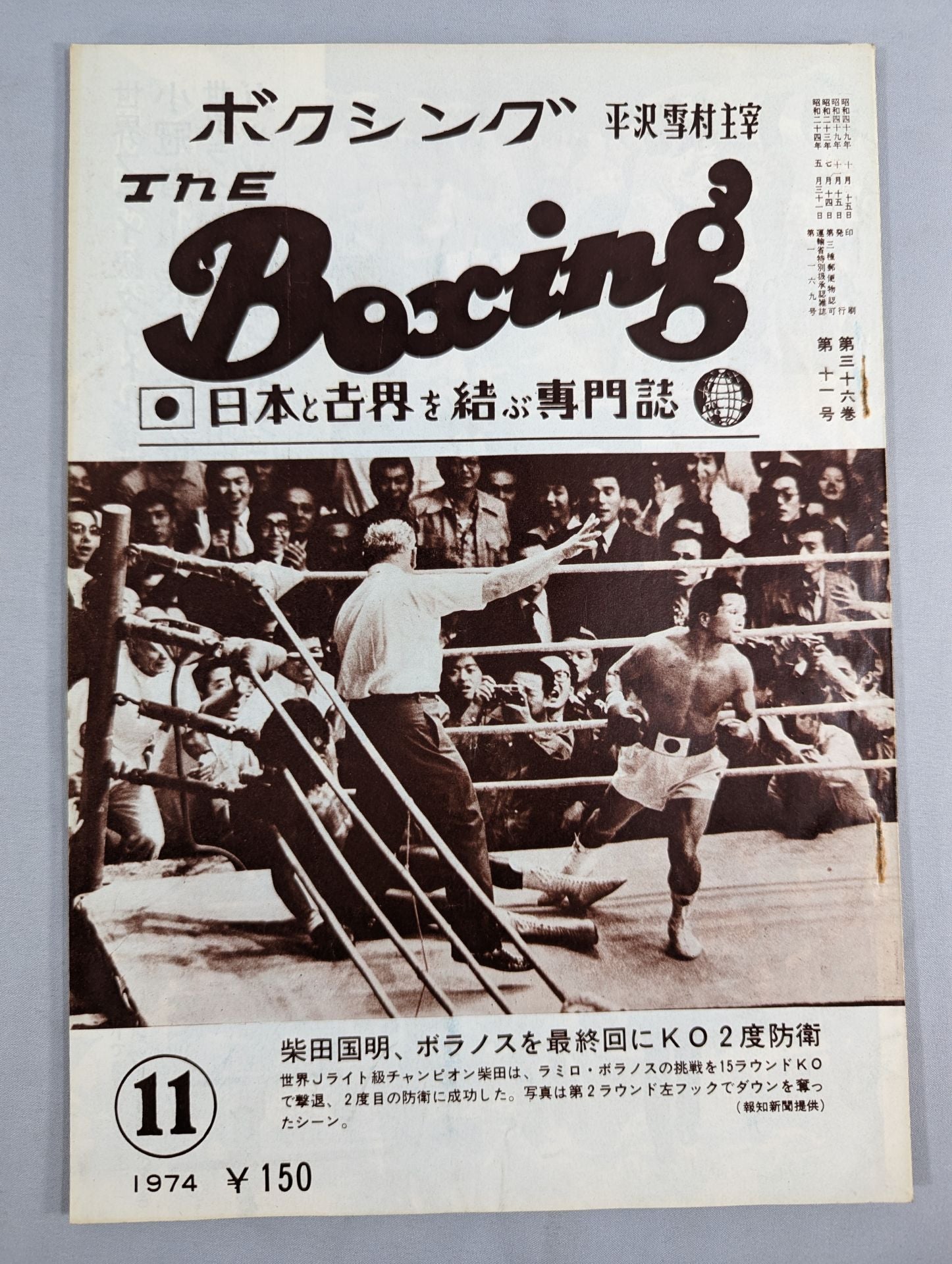 ザ・ボクシング 1974年11月号 – 闘道館