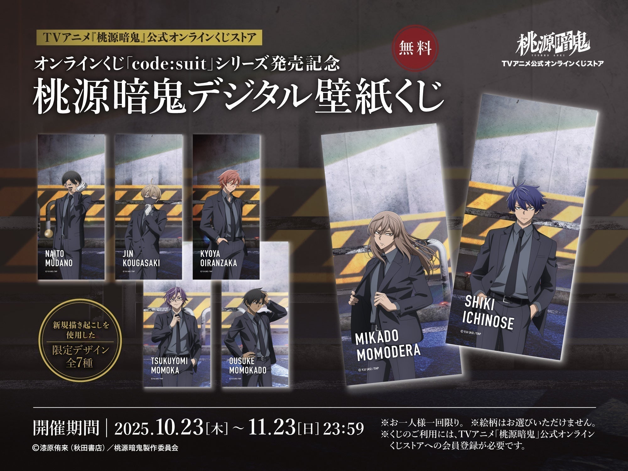 TVアニメ『桃源暗鬼』オンラインくじ〜code:suit〜発売記念！デジタル