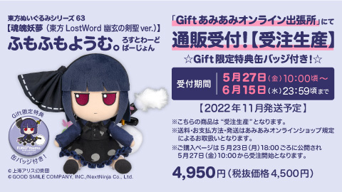 Gift】新作ぬいぐるみ ふもふもようむ。ろすとわーどばーじょんが登場