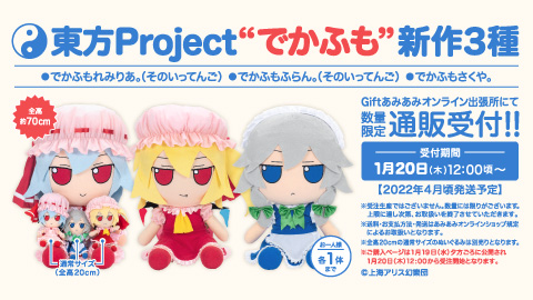 Gift】超BIGサイズ！！！でかふもさくや。／でかふもれみりあ。（その